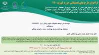فراخوان طرح هاى تحقیقاتى حوزه کووید-19