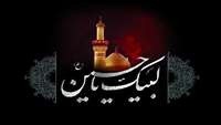 السلام علیک یا اباعبدالله الحسین (ع)