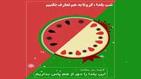 یلدا را در خانه بمانیم.