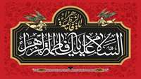 شهادت مظلومانه بانوی دو عالم و ایام سوگواری فاطمیه بر شیعیان جهان تسلیت باد. 