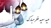 عید سعید فطر مبارک باد.