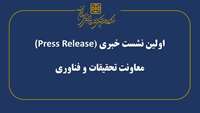 برگزاری اولین نشست خبری (Press Release) معاونت تحقیقات و فناوری دانشگاه با حضور دکتر داریوش حق مراد