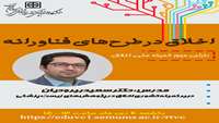 برگزاری کارگاه اخلاق در طرح های فناورانه