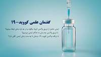 گفتمان علمی کووید-۱۹