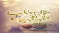 سال نو مبارک باد.