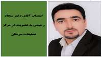 انتصاب آقای دکتر سجاد رحیمی به عضویت در مرکز تحقیقات سرطان