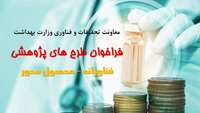 فراخوان حمایت ویژه از طرح های محصول محور دانشگاه ها 
