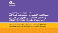 دستورالعمل اجرایی مطالعه کشوری مصرف تریاک و خطر ابتلاء سرطان در ایران 