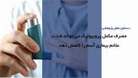 مصرف مکمل پروبیوتیک می تواند شدت علائم بیماری آسم را کاهش دهد