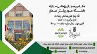 هشتمین همایش سالیانه دانشگاه علوم پزشکی استان سمنان برگزار می‌شود