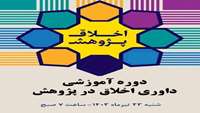 دوره آموزشی داوری اخلاق در پژوهش
