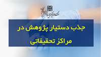 ابلاغ دستورالعمل برنامه جذب و بکارگیری دستیار پژوهشی