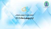 چهارمین فراخوان گرنت مبتنی بر درخواست پروپوزال تحقیقاتی (RFP-based) و چهاردهمین فراخوان گرنت پژوهشگر فرهیخته