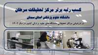کسب رتبه برتر مرکز تحقیقات سرطان در ارزشیابی مراکز تحقیقاتی دانشگاه های علوم پزشکی کشور در سال 1402