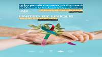  با شعار دست به دست هم برای پیشگیری و مبارزه با سرطان 