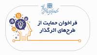 فراخوان حمایت از طرح های اثرگذار 
