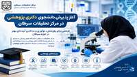 آغاز پذیرش دانشجوی دکتری پژوهشی در مرکز تحقیقات سرطان علوم پزشکی سمنان