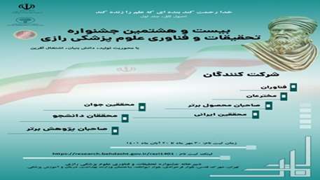  جشنواره رازی