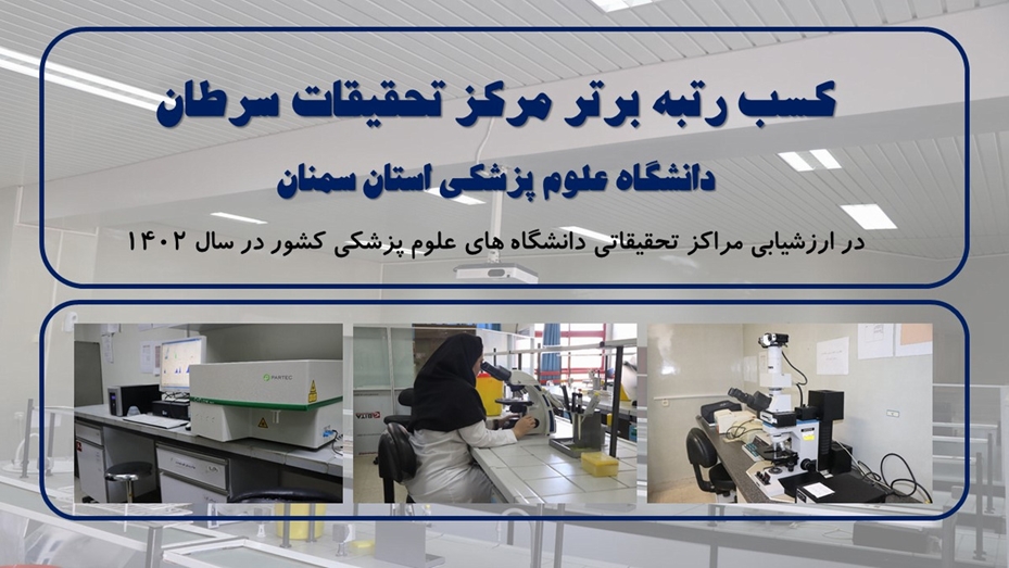 کسب رتبه برتر مرکز تحقیقات سرطان در ارزشیابی مراکز تحقیقاتی دانشگاه های علوم پزشکی کشور در سال 1402