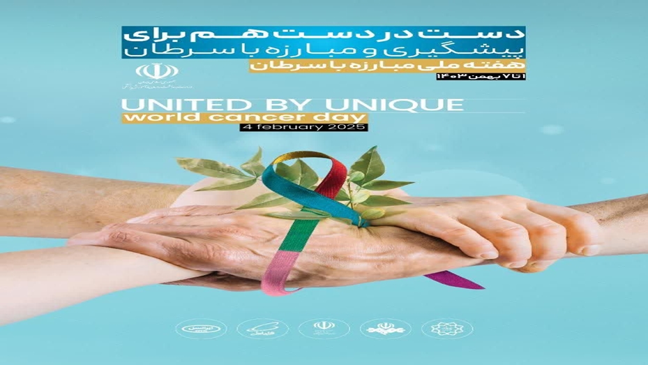  با شعار دست به دست هم برای پیشگیری و مبارزه با سرطان 