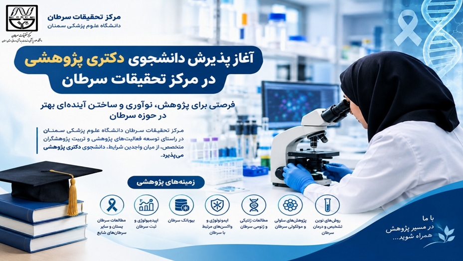آغاز پذیرش دانشجوی دکتری پژوهشی در مرکز تحقیقات سرطان علوم پزشکی سمنان